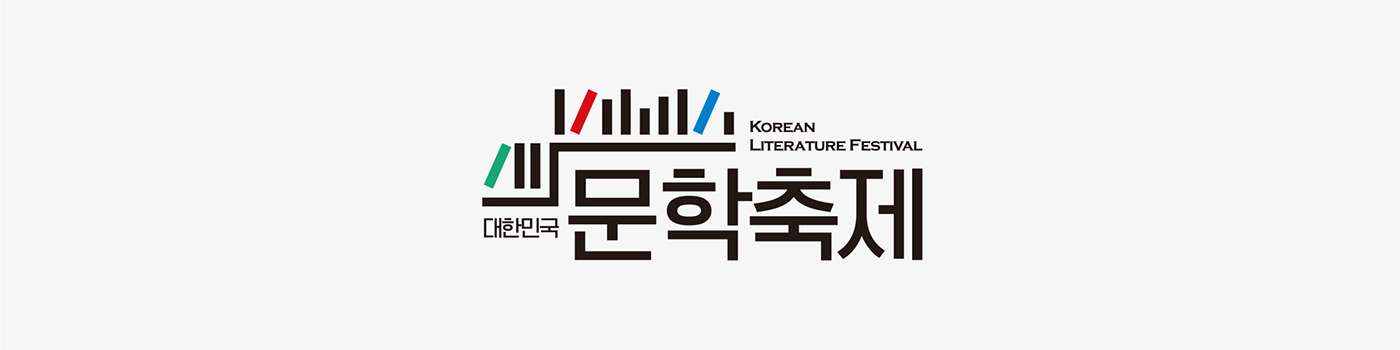 대한민국 문학축제 로고 이미지